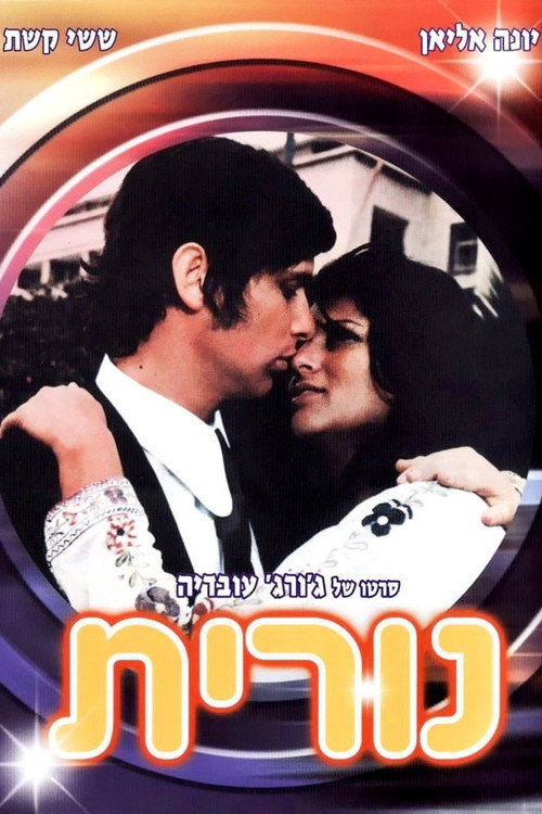 נורית — постер