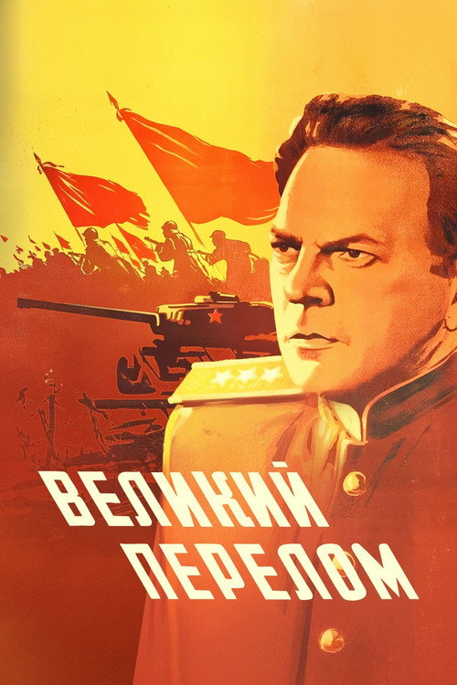 Великий перелом — постер