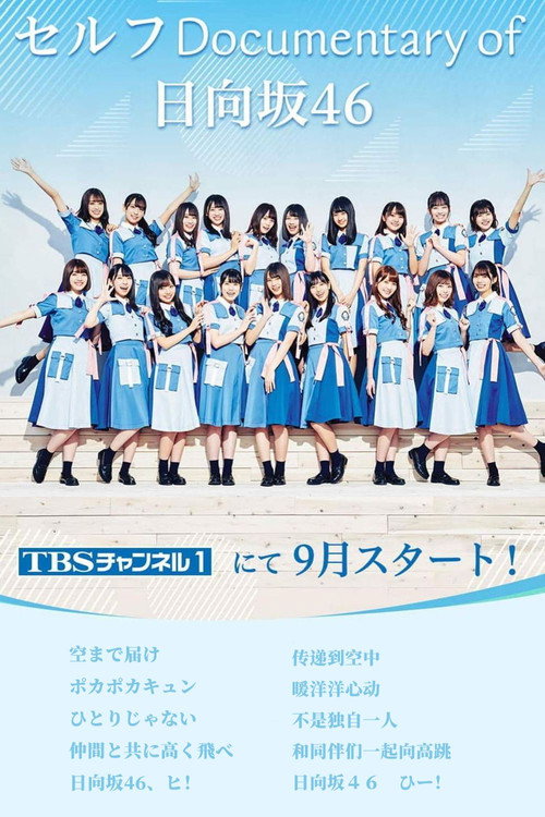 セルフ Documentary of 日向坂46 — постер