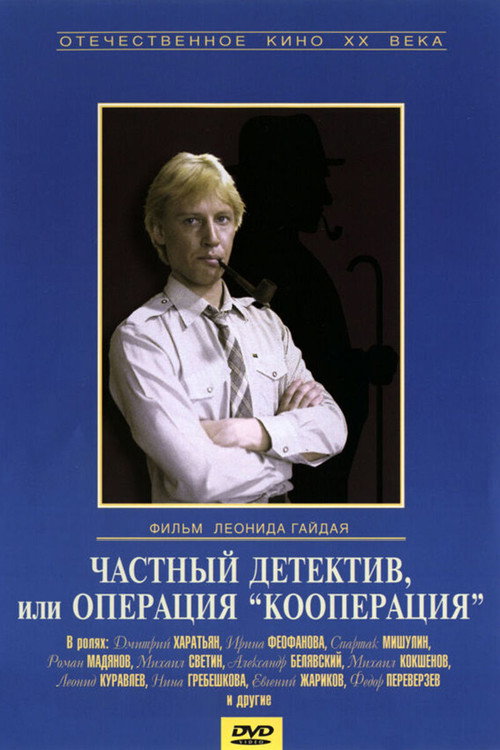 Частный детектив, или Операция «Кооперация» — постер