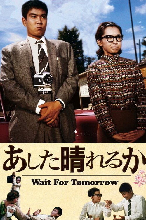 あした晴れるか — постер