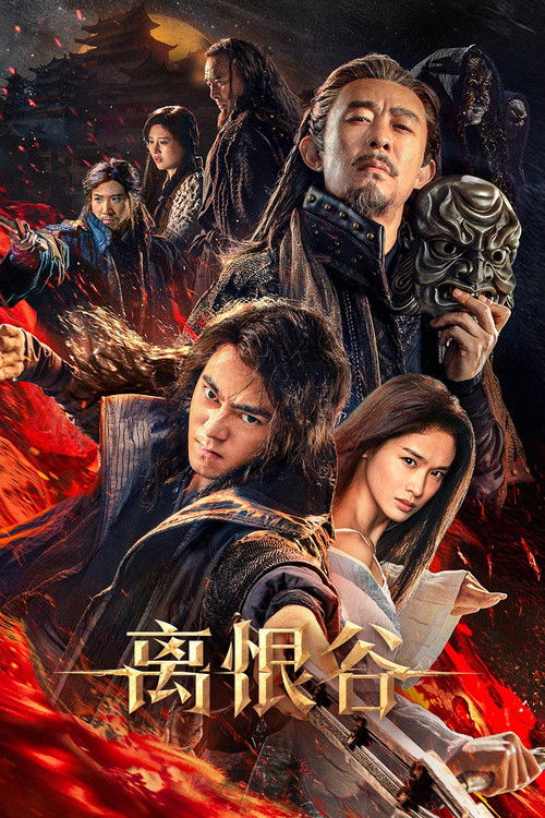 离恨谷 — постер
