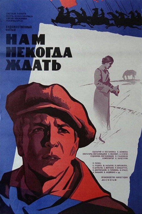 Нам некогда ждать — постер