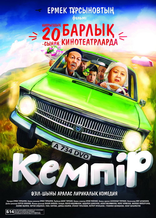 Кемпiр — постер