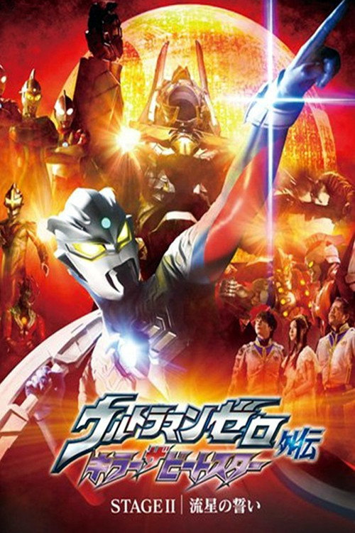 ウルトラマンゼロ外伝　キラー ザ ビートスター　STAGE Ⅱ＜最終巻＞ 流星の誓い — постер