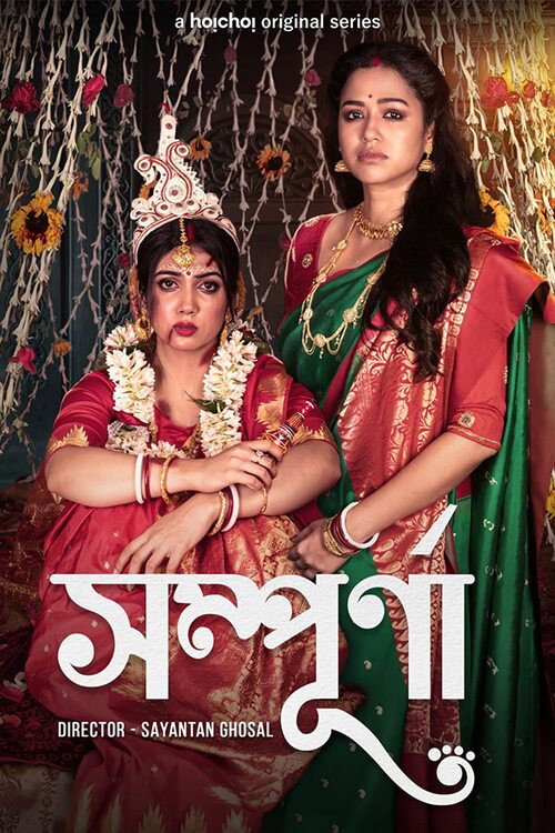 সম্পূর্ণা — постер