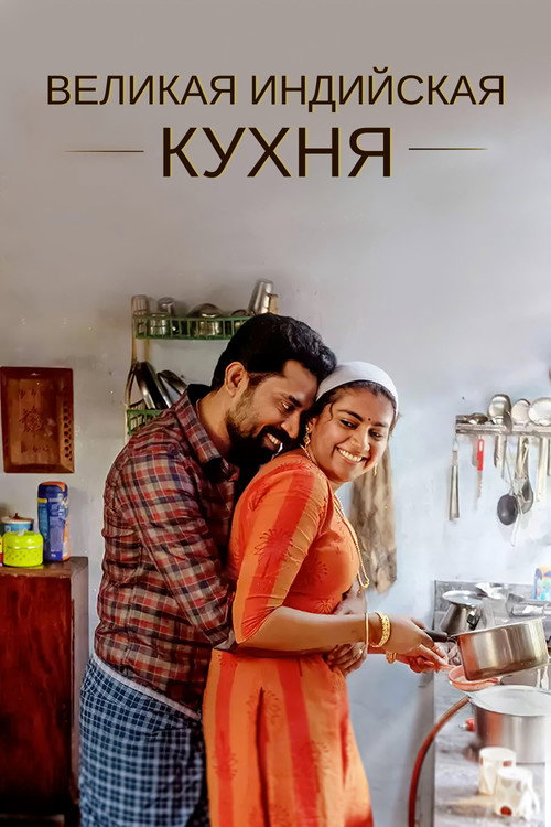 Великая индийская кухня — постер