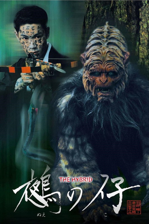 THE HYBRID 鵺の仔 — постер