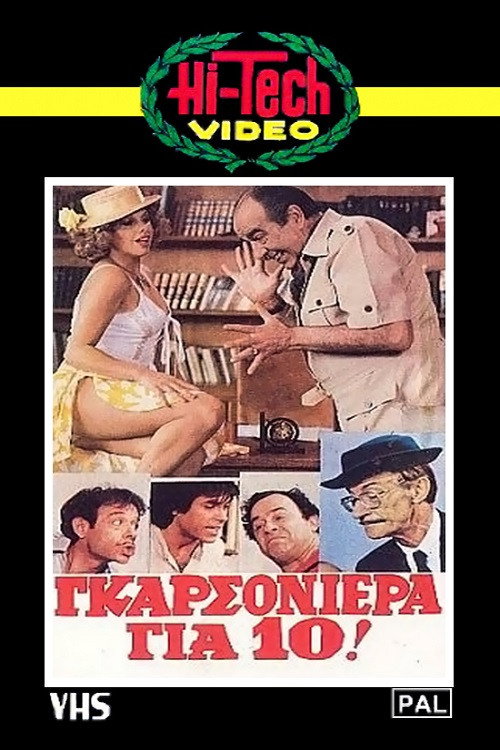 Γκαρσονιέρα για δέκα — постер
