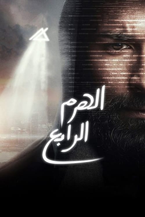 الهرم الرابع — постер