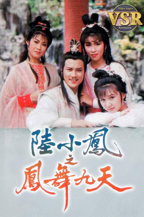 陸小鳳之鳳舞九天 (數碼修復版) — постер