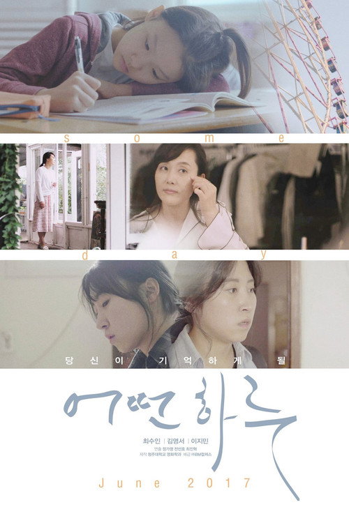어떤 하루 — постер