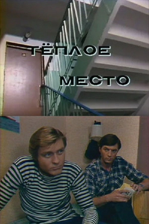 Тёплое место — постер