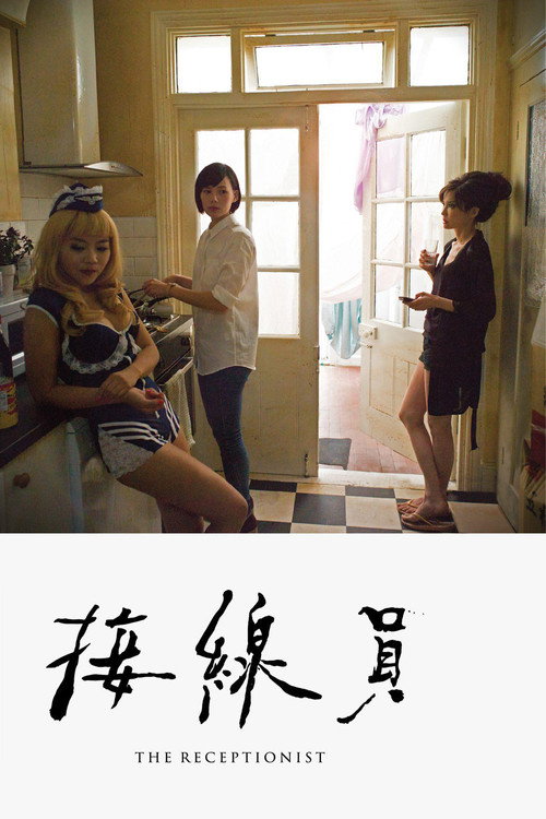 接線員 — постер