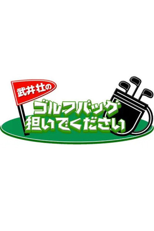 武井壮のゴルフバッグ担いでください — постер