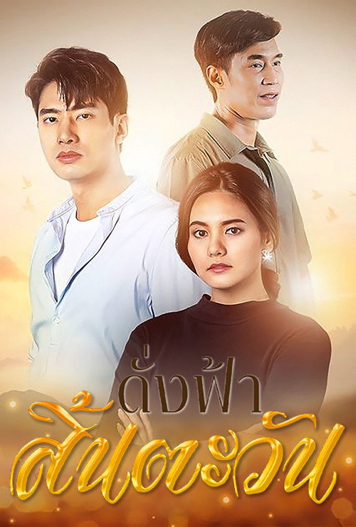 ดั่งฟ้าสิ้นตะวัน — постер