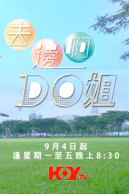 去邊啊Do姐 — постер