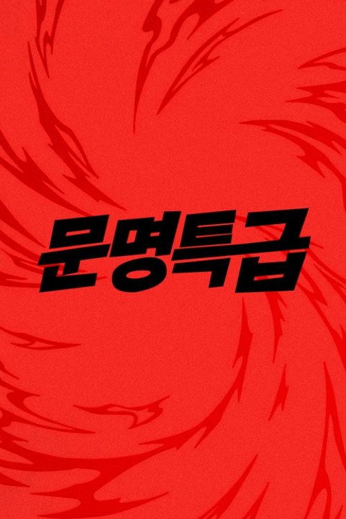 문명특급 — постер