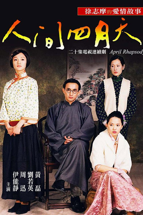 人間四月天 — постер