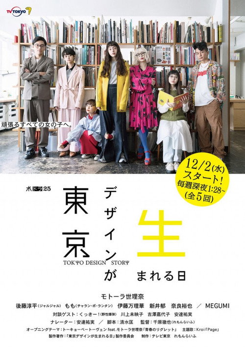 東京デザインが生まれる日 — постер