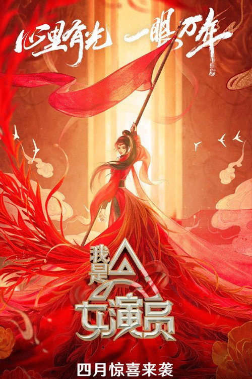 我是女演员 — постер