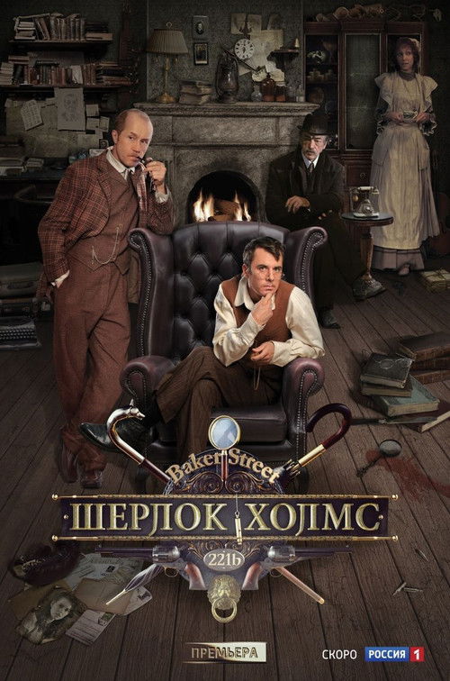 Шерлок Холмс — постер