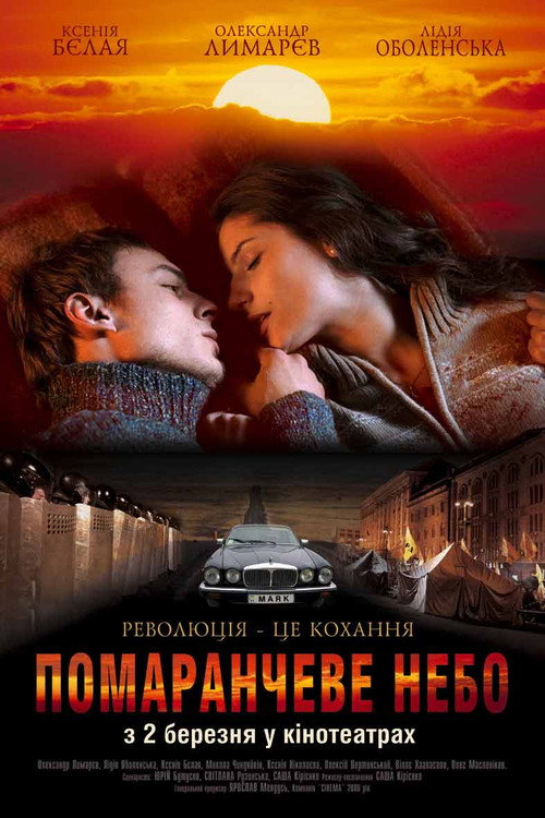 Оранжевое небо — постер