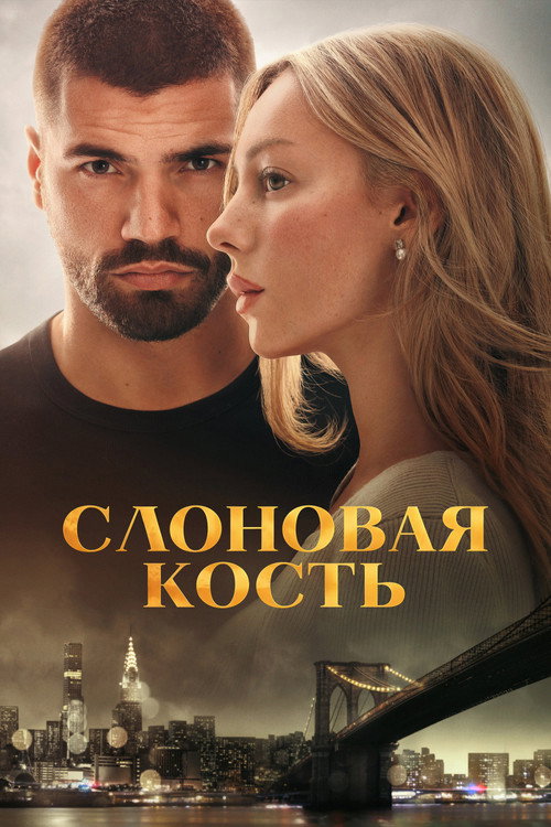Слоновая кость — постер
