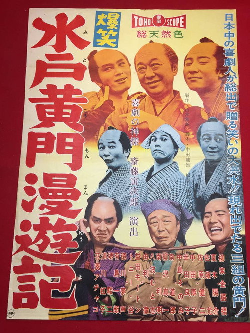 爆笑水戸黄門漫遊記 — постер