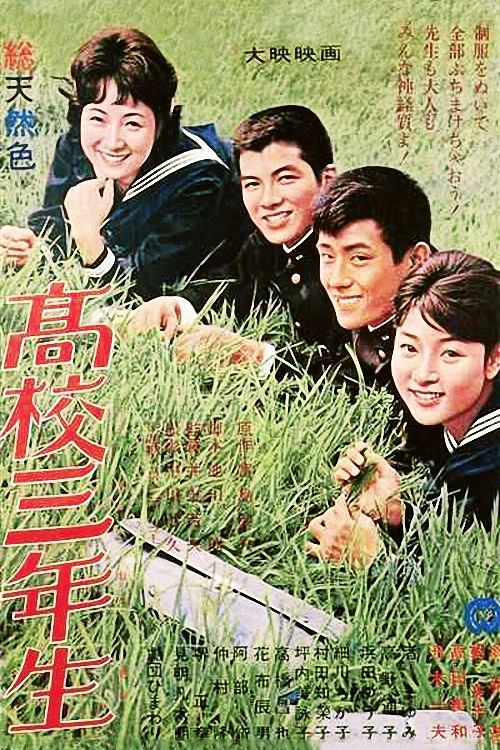 高校三年生 — постер