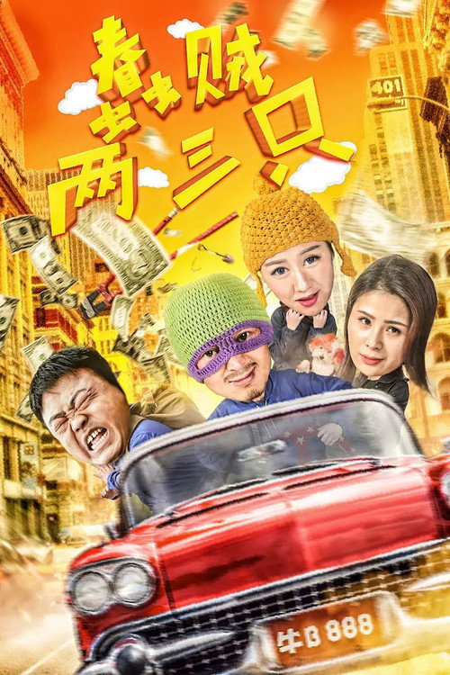 蠢贼两三只 — постер
