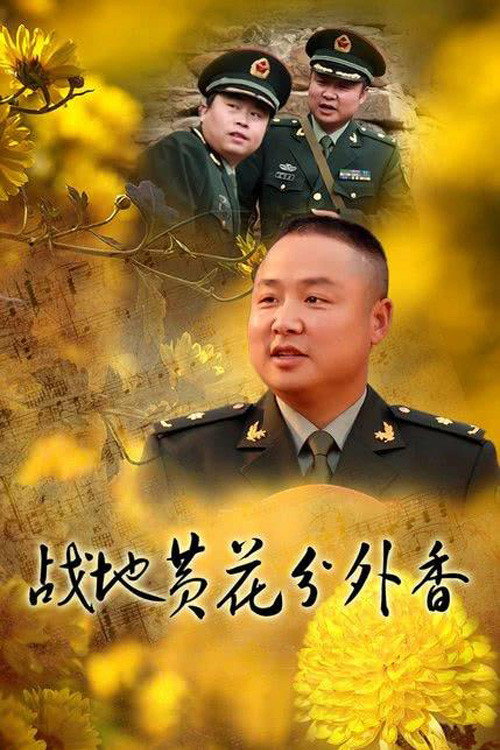 战地黄花分外香 — постер