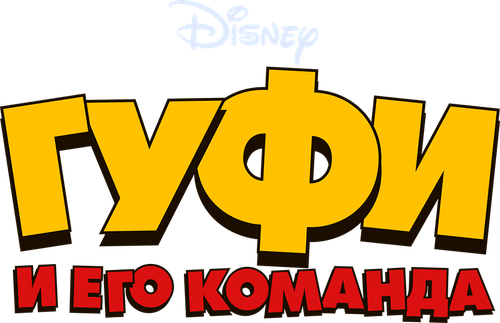 Гуфи и его команда — логотип