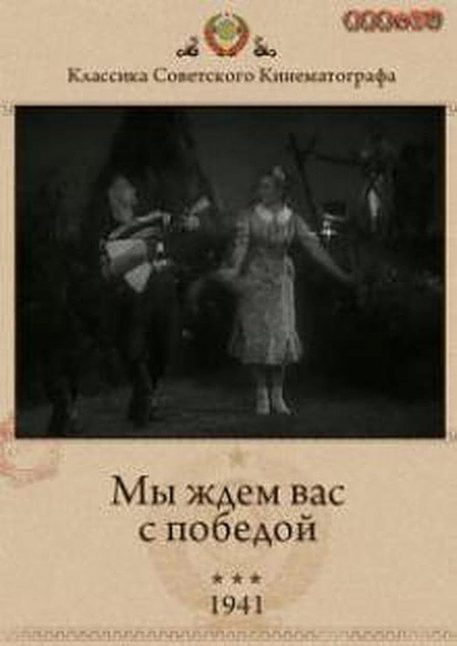 Мы ждём Вас с победой! — постер
