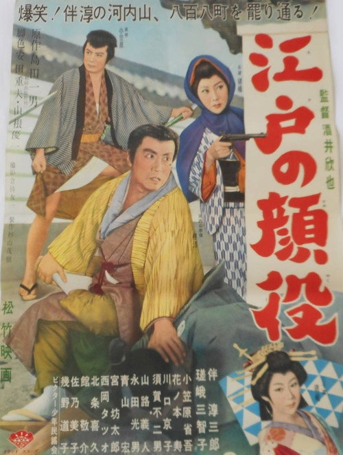 江戸の顔役 — постер