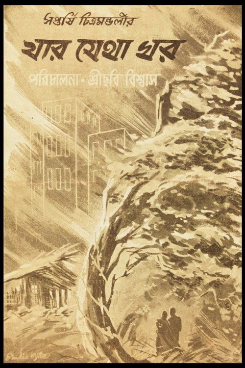 যার যেথা ঘর — постер