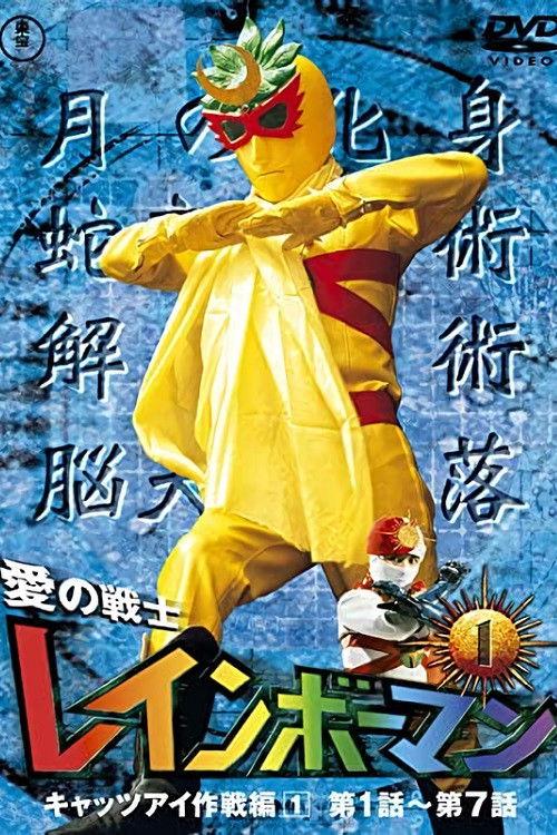 愛の戦士レインボーマン — постер