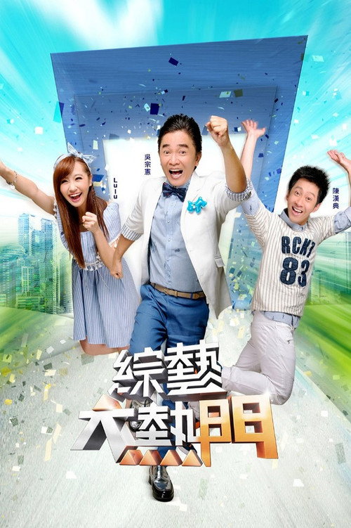 綜藝大熱門 — постер