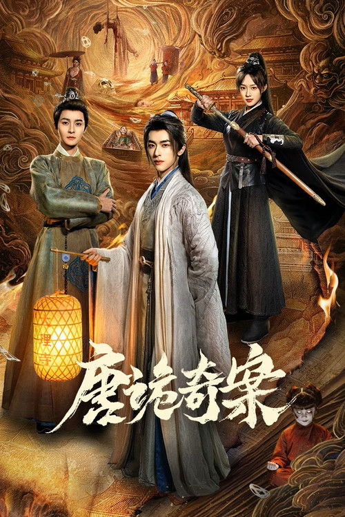 唐诡奇案 — постер