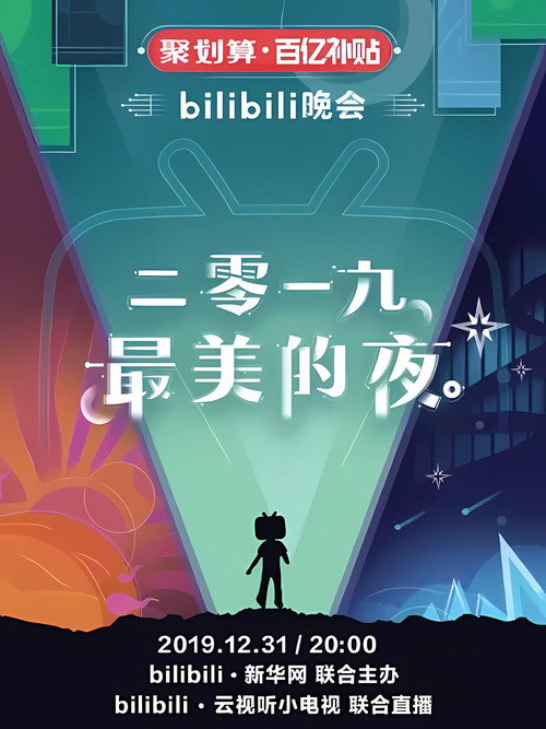 最美的夜 bilibili跨年晚会 — постер