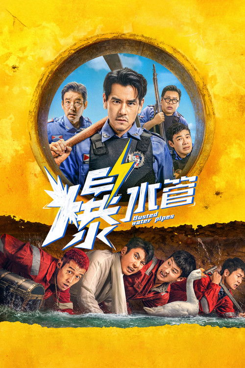 爆水管 — постер