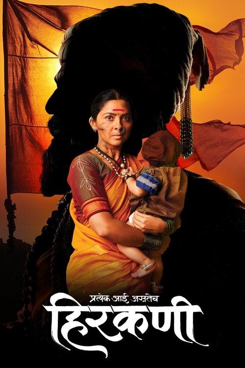 हिरकणी — постер