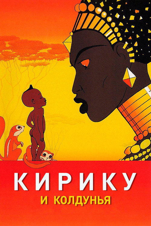 Кирику и Колдунья — постер