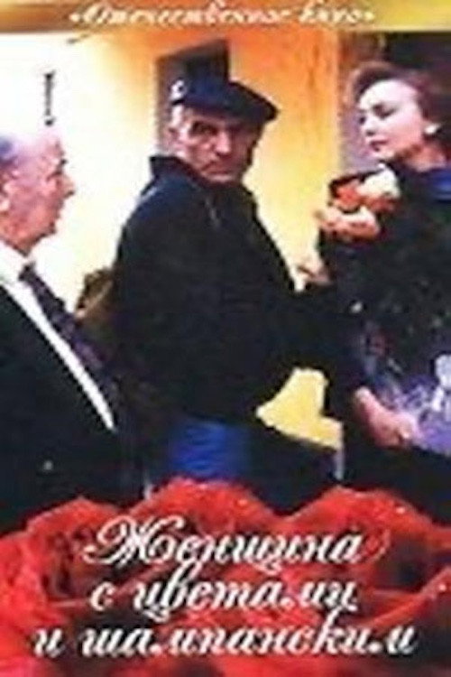 Женщина с цветами и шампанским — постер