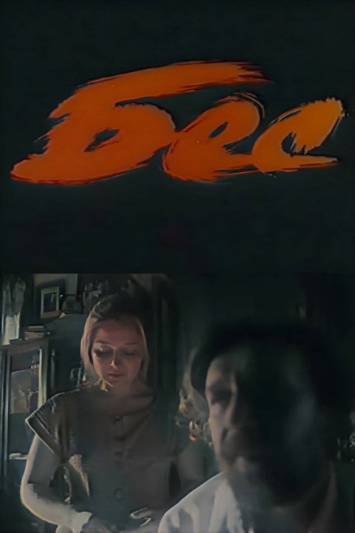 Бес — постер