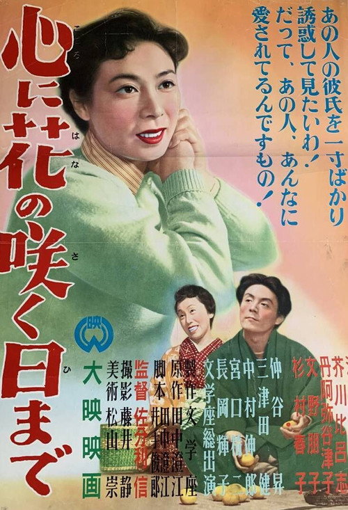 心に花の咲く日まで — постер