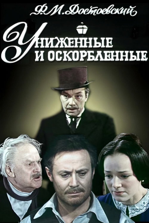 Униженные и оскорблённые — постер