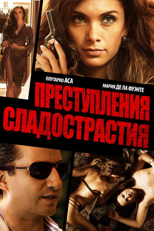 Преступления сладострастия — постер