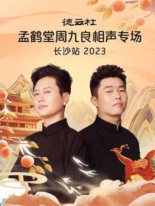 德云社孟鹤堂周九良相声专场长沙站 — постер
