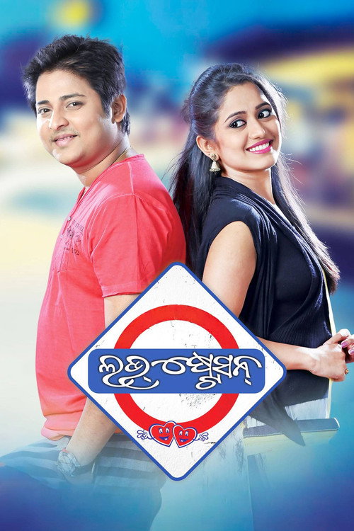 ଲଭ୍ ଷ୍ଟେସନ — постер